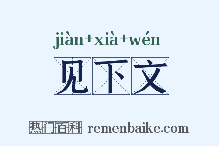 见下文是什么意思的图片